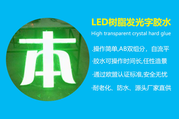 LED樹脂發光字膠水