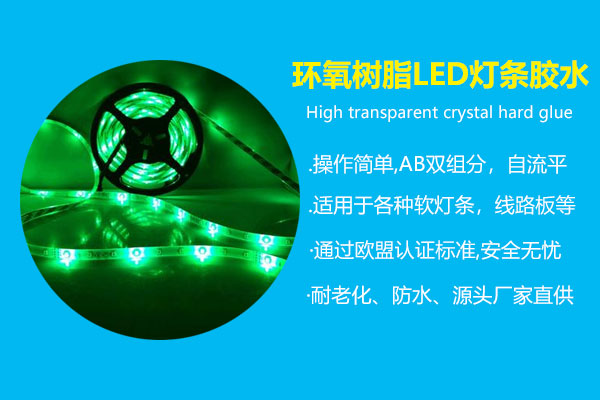 環氧樹脂LED燈條膠水