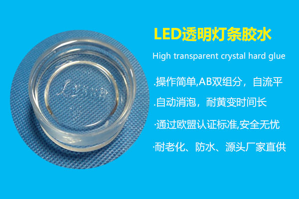 LED透明屏燈條膠水