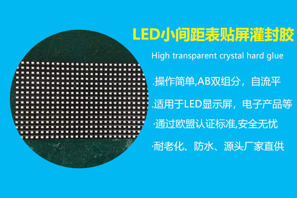 LED小間距表貼屏灌封膠