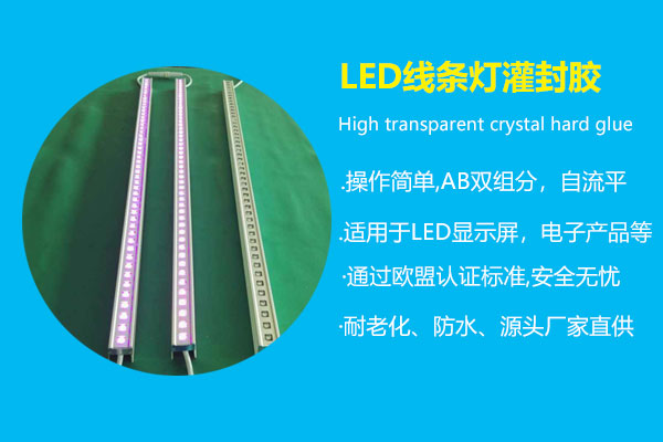 LED線條燈灌封膠