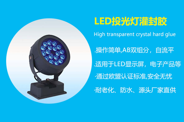 LED投光燈灌封膠