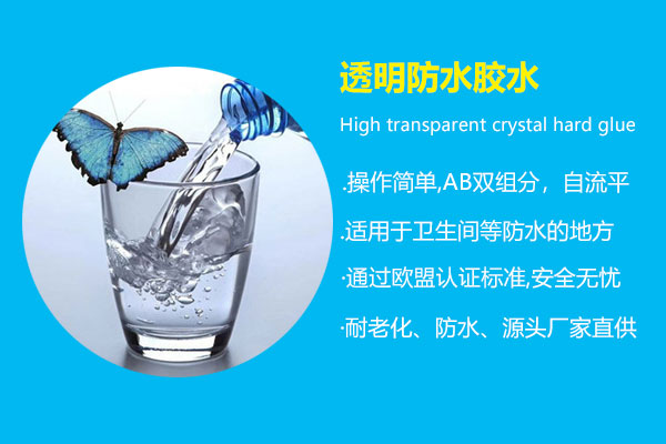 透明防水膠水
